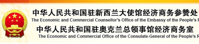 中国驻新西兰商务部