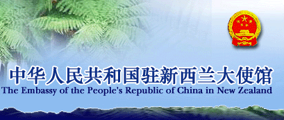 中国驻新大使馆